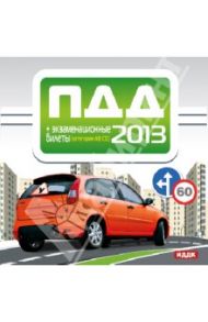 ПДД 2013 + экзаменационные билеты (категории А,В и С,D) (CD)