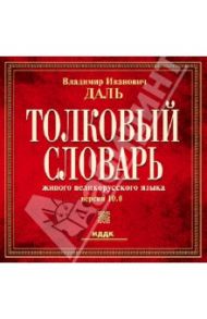 Толковый словарь. Версия 10.0 (CD) / Даль Владимир Иванович