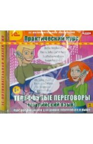 Практический курс. Телефонные переговоры. Английский язык (CDpc)