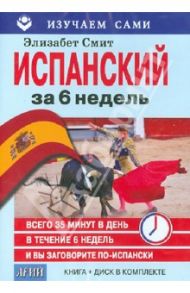 Испанский за 6 недель (CD + книга) / Смит Элизабет