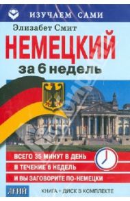 Немецкий за 6 недель (CD + книга) / Смит Элизабет