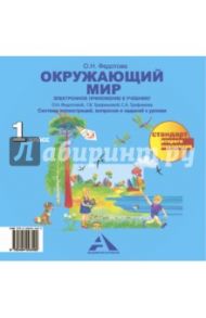 Окружающий мир. Электронное приложение к учебнику. 1 класс. ФГОС (CD) / Федотова Ольга Нестеровна, Трафимова Галина Владимировна, Трафимов Сергей Анатольевич