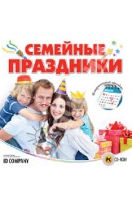 Семейные праздники (CDpc)