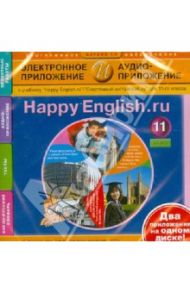 Happy English.ru/Счастливый английский.ру. 11 класс.Электронное приложение и аудиоприложение (CDmp3)