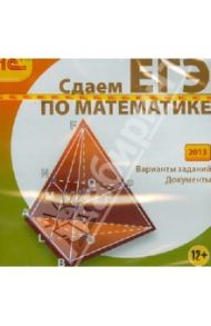 Сдаем ЕГЭ по математике (2013) (CDpc)