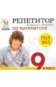 Репетитор Кирилла и Мефодия по математике. ГИА 2013 (CDpc)