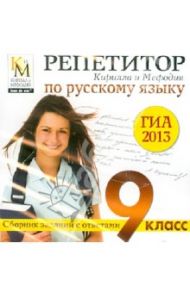 Репетитор Кирилла и Мефодия по русскому языку. ГИА 2013 (CDpc)