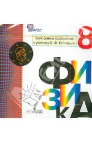 Физика. 8 класс. Электронное приложение к учебнику О.Ф.Кабардина. ФГОС (CD) / Кабардин Олег Федорович