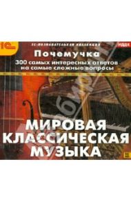 Почемучка. Мировая классическая музыка (CDpc)