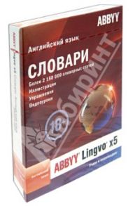 ABBYY Lingvo x5 "Английский язык" домашняя версия (DVD)