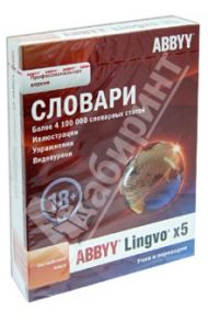 ABBYY Lingvo x5. Английский язык. Профессиональная версия (DVD)