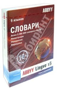 ABBYY Lingvo x5 "9 языков" домашняя версия (DVD)