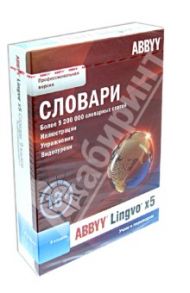 ABBYY Lingvo x5. 9 языков. Профессиональная версия (DVD)