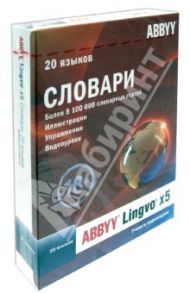 ABBYY Lingvo x5 "20 языков" домашняя версия (DVD)