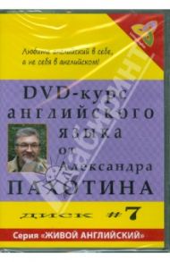 DVD-курс английского языка. Диск №7 (DVD) / Пахотин Александр