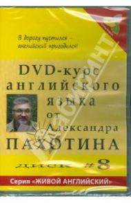 DVD-курс английского языка. Диск №8 (DVD) / Пахотин Александр