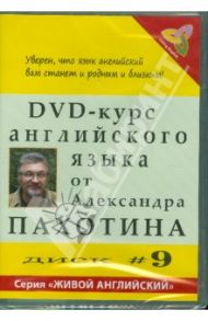 DVD-курс английского языка. Диск №9 (DVD) / Пахотин Александр