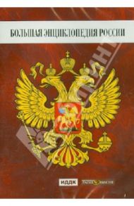 Большая Энциклопедия России (DVD)