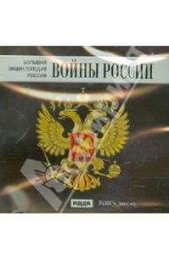 Большая энциклопедия России. Войны России (CD)