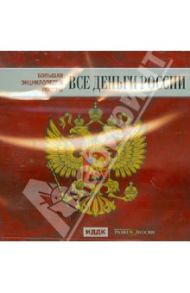 Большая энциклопедия России. Все деньги России (CD)