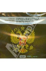 Большая энциклопедия России. Города и населенные пункты России (CD)