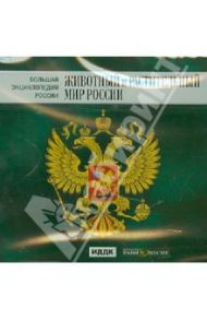 Большая энциклопедия России. Животный и растительный мир России (CD)