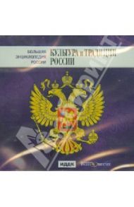 Большая энциклопедия России. Культура и традиции России (CD)