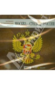 Большая энциклопедия России. Москва - столица России (CD)