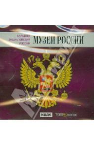 Большая энциклопедия России. Музеи России (CD)