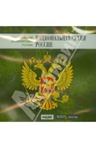 Большая энциклопедия России. Национальная кухня России (CD)