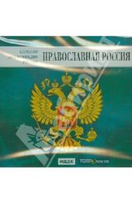 Большая энциклопедия России. Православная Россия (CD)