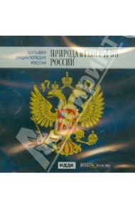 Большая энциклопедия России: Природа и география России (CD)