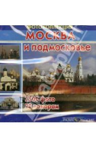 Москва и Подмосковье (CD) / Ренжин Константин