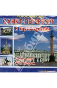 Санкт-Петербург и пригороды (CD) / Ренжин Константин