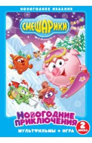 Смешарики. Новогодние приключения (2DVD) / Чернов Денис