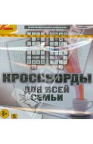 Кроссворды для всей семьи (CD)