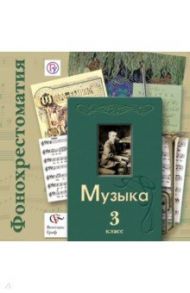 Музыка. 3 класс. Фонохрестоматия. Дидактические материалы. ФГОС (2CD)