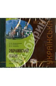 Украинский язык. Учебное пособие по развитию речи (CDmp3) / Архангельская Алла Мстиславовна, Мокиенко Валерий Михайлович, Левченко Елена Петровна