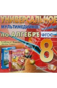 Алгебра. 8 класс. Универсальное мультимедийное пособие. К учебнику А.Г.Мордковича (CDpc) ФГОС