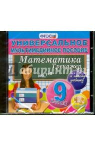 Алгебра. 9 класс. Универсальное мультимедийное пособие к любому учебнику (CDpc) ФГОС