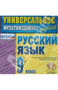 Русский язык. 9 класс. Универсальное мультимедийное пособие. К учебнику С.Г.Бархударова (CDpc) ФГОС