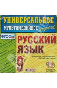 Русский язык. 9 класс. Универсальное мультимедийное пособие к учебнику Т.А. Ладыженской (CDpc). ФГОС