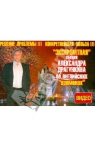 DVD. "Экспромтная" лекция Александра Драгункина об английских "временах" + книга / Драгункин Александр Николаевич