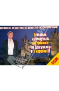 5 полных аудиокурсов английского "по Драгункину" + книга (5CDmp3) / Драгункин Александр Николаевич