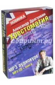 Хрестоматия английского языка + книга "Английский за 3,5 дня для учивших и забывших". Книга + CDmp3 / Драгункин Александр Николаевич