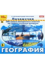 Почемучка. География (CD)