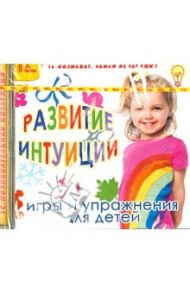 Развитие интуиции. Игры и упражнения для детей (CD)