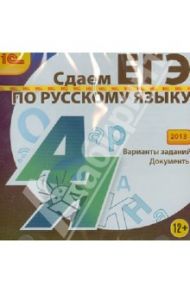 Сдаем ЕГЭ по русскому языку 2013 (CDpc)