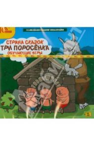 Страна сказок. Три поросенка. Обучающие игры (DVD)