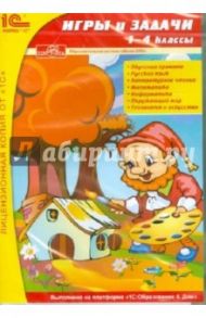 Электронное приложение "Игры и задачи". 1-4 классы (CD)